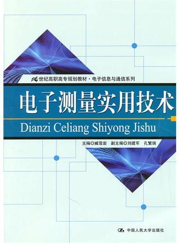 电子测量实用技术（21世纪高职高专规划教材·电子信息与通信系列）