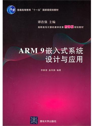 ARM9嵌入式系统设计与应用（高职高专计算机教学改革新体系规划教材）