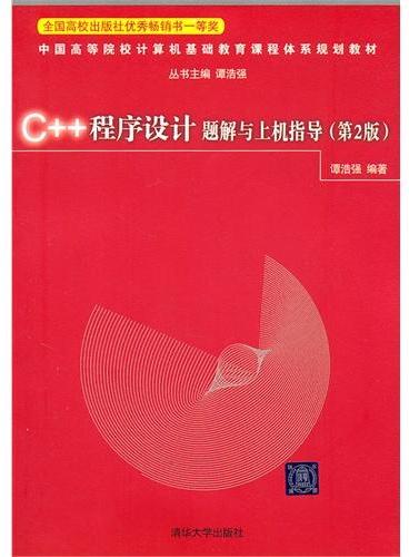 C++程序设计题解与上机指导（第2版）（中国高等院校计算机基础教育课程体系规划教材）
