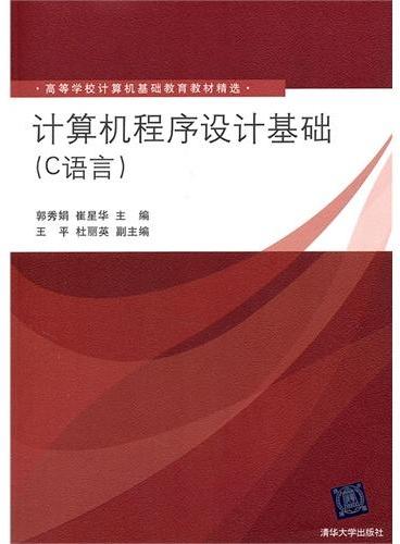 计算机程序设计基础（C语言）（高等学校计算机基础教育教材精选）