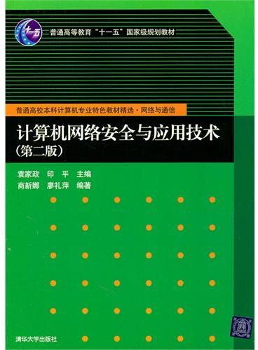 计算机网络安全与应用技术（第二版）（普通高校本科计算机专业特色教材精选·网络与通信）