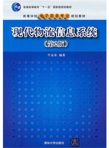 现代物流信息系统（第2版）（高等学校电子商务专业规划教材）