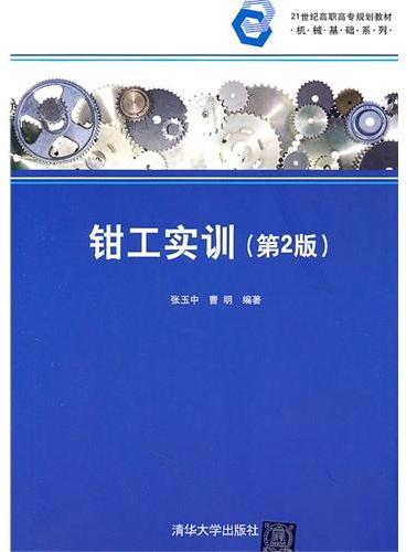 钳工实训（第2版）（21世纪高职高专规划教材——机械基础系列）