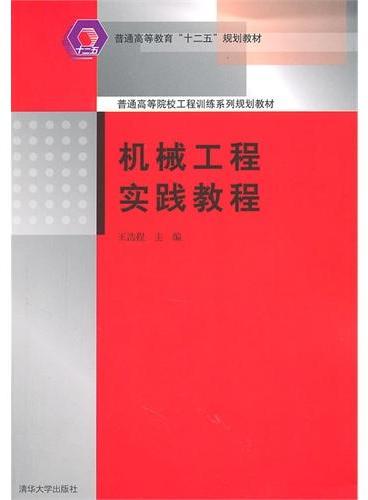 机械工程实践教程（普通高等院校工程训练系列规划教材）