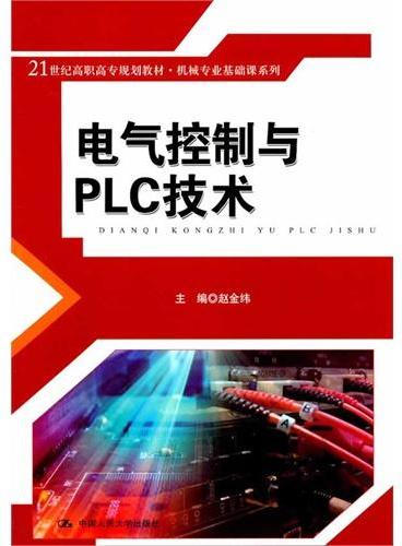 电气控制与PLC技术（21世纪高职高专规划教材·机械专业基础课系列）