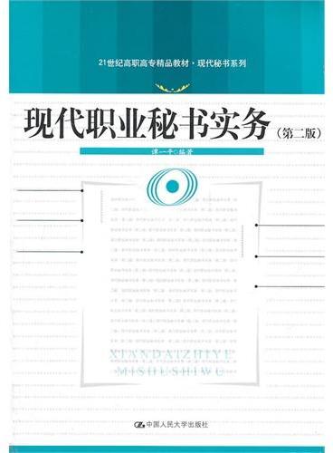 现代职业秘书实务（第二版）（21世纪高职高专精品教材·现代秘书系列）