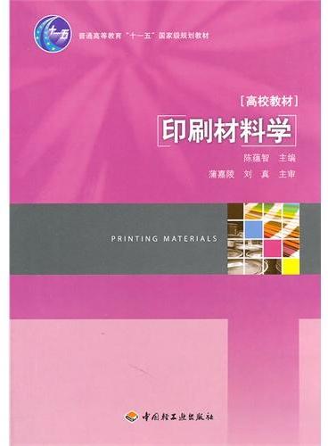 印刷材料学（普通高等教育“十一五”国家级规划教材）