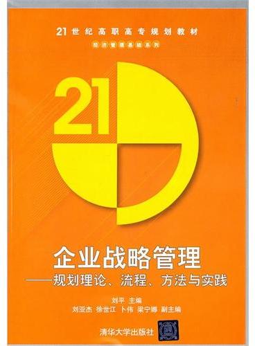 企业战略管理——规划理论、流程、方法与实践（21世纪高职高专规划教材——经济管理基础系列）