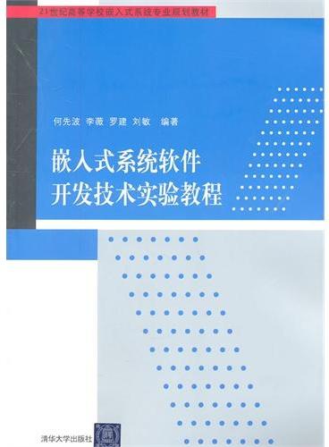 嵌入式系统软件开发技术实验教程（21世纪高等学校嵌入式系统专业规划教材）