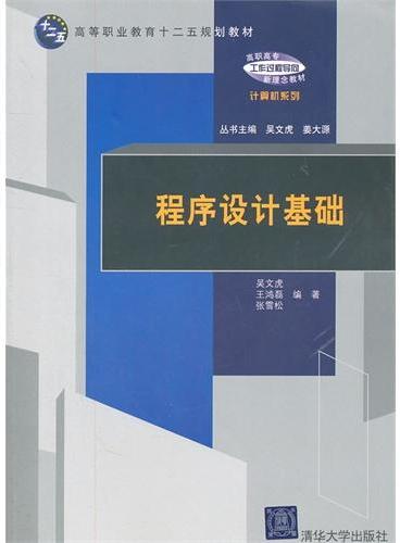 程序设计基础（高职高专“工作过程导向”新理念教材——计算机系列）