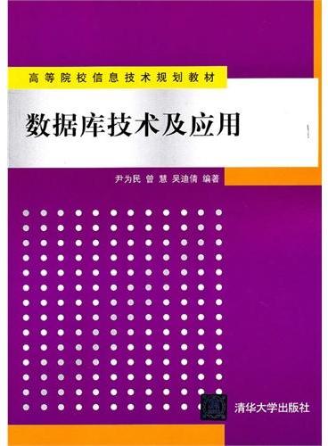 数据库技术及应用（高等院校信息技术规划教材）