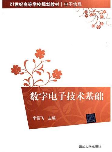 数字电子技术基础（21世纪高等学校规划教材·电子信息）