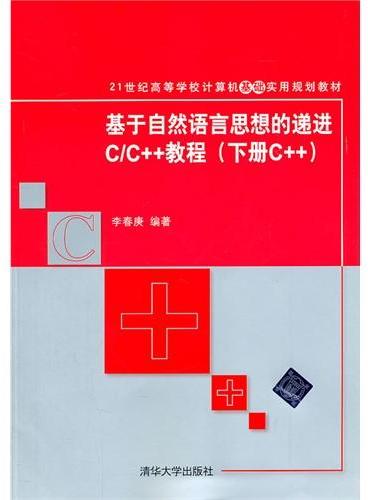 基于自然语言思想的递进C/C++教程（下册C++）（21世纪高等学校计算机基础实用规划教材）