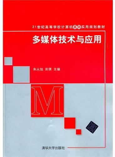 多媒体技术与应用（21世纪高等学校计算机基础实用规划教材）