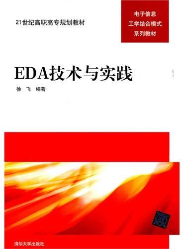 EDA技术与实践（21世纪高职高专规划教材——电子信息工学结合模式系列教材）