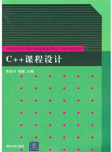 C++课程设计（普通高校本科计算机专业特色教材精选·算法与程序设计）