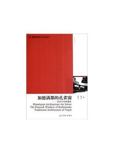 加德满都的孔雀窗——尼泊尔传统建筑