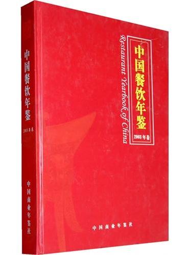 中国餐饮年鉴：2003年卷