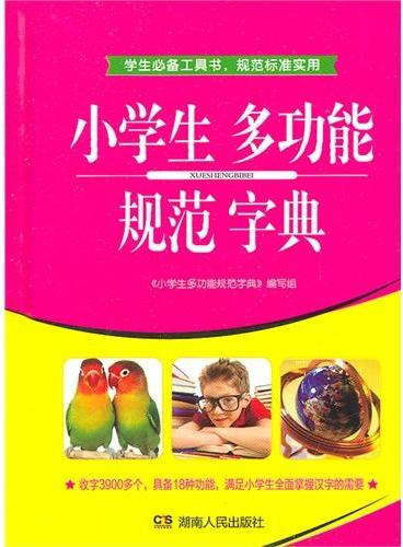 学生必备工具书《小学生多功能规范字典》