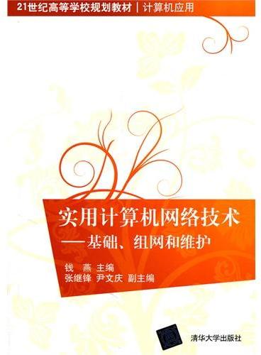 实用计算机网络技术——基础、组网和维护（21世纪高等学校规划教材·计算机应用）