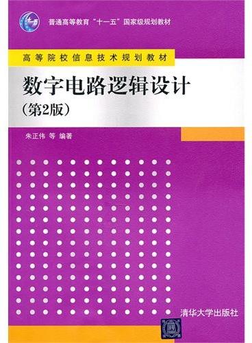 数字电路逻辑设计（第2版）（高等院校信息技术规划教材）