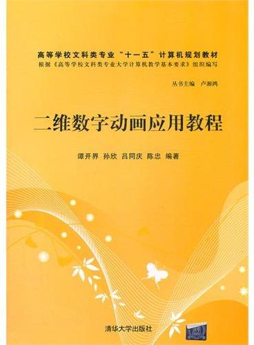 二维数字动画应用教程（高等学校文科类专业“十一五”计算机规划教材）