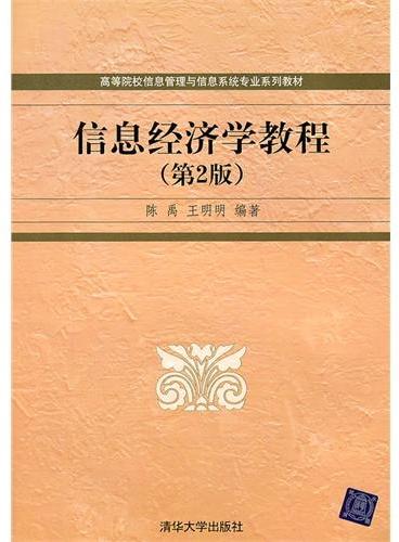 信息经济学教程（第2版）（高等院校信息管理与信息系统专业系列教材）