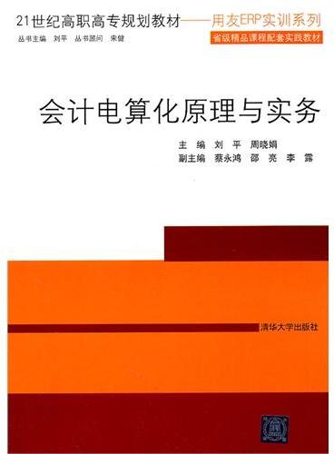 会计电算化原理与实务（21世纪高职高专规划教材——用友ERP实训系列）