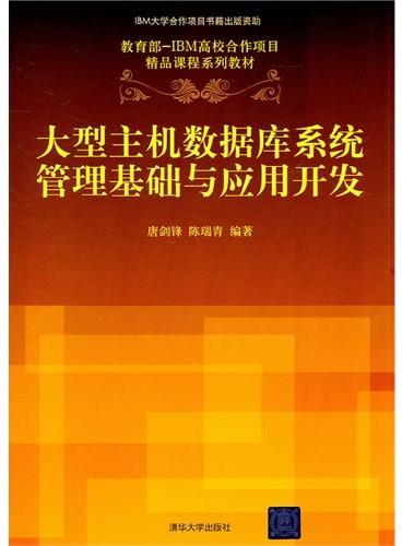 大型主机数据库系统管理基础与应用开发（教育部-IBM高校合作项目精品课程系列教材）