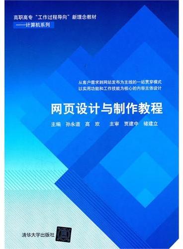 网页设计与制作教程（配光盘）（高职高专“工作过程导向”新理念教材——计算机系列）