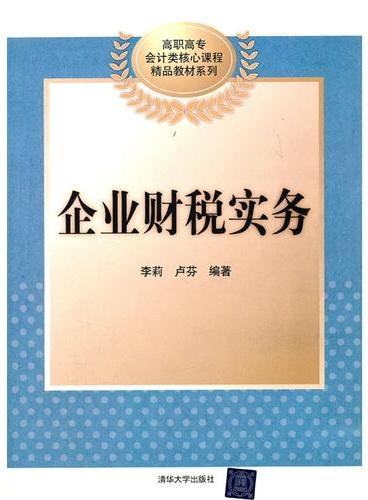 企业财税实务（高职高专会计类核心课程精品教材系列）