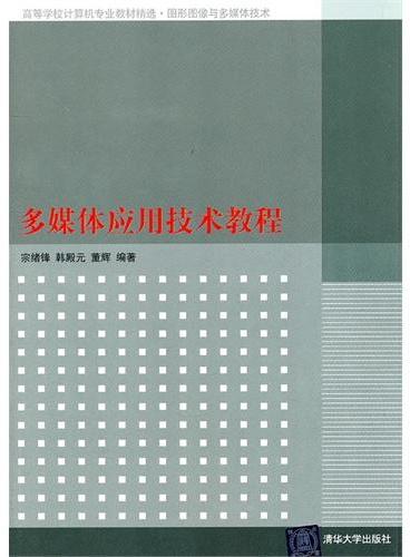 多媒体应用技术教程（高等学校计算机专业教材精选.图形图像与多媒体技术）