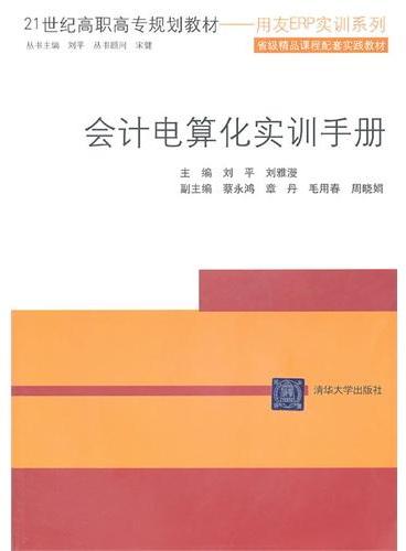 会计电算化实训手册（21世纪高职高专规划教材——用友ERP实训系列）