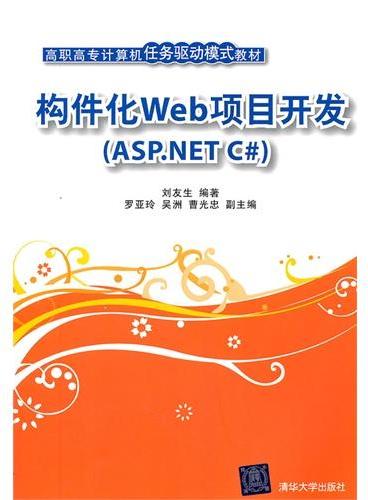 构件化Web项目开发（ASP.NET C#）（高职高专计算机任务驱动模式教材）