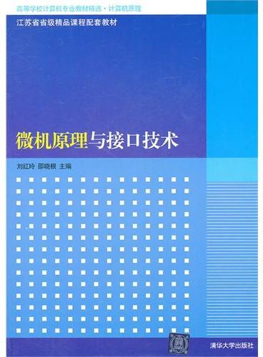 微机原理与接口技术（高等学校计算机专业教材精选·计算机原理）