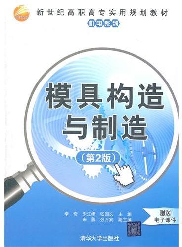 模具构造与制造（第2版）（新世纪高职高专实用规划教材——机电系列）