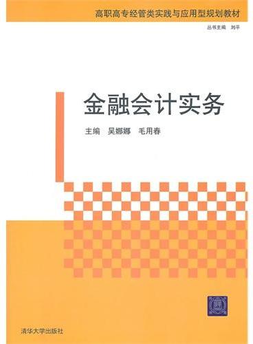 金融会计实务（高职高专经管类实践与应用型规划教材）