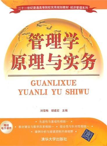 管理学原理与实务（二十一世纪普通高等院校实用规划教材·经济管理系列）