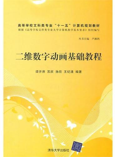 二维数字动画基础教程（高等学校文科类专业“十一五”计算机规划教材）