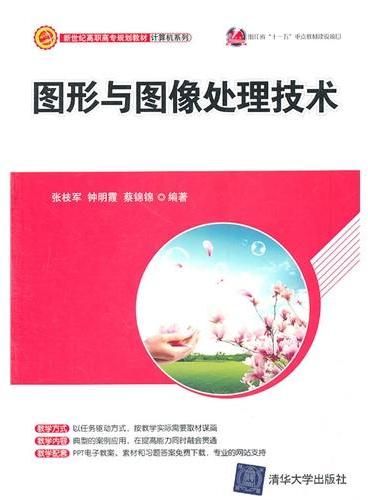 图形与图像处理技术（新世纪高职高专规划教材·计算机系列）