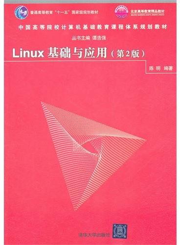 Linux基础与应用（第2版）（中国高等院校计算机基础教育课程体系规划教材）