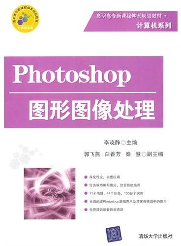 Photoshop图形图像处理（配光盘）（高职高专新课程体系规划教材·计算机系列）