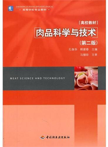 肉品科学与技术（第二版）（高等学校专业教材）