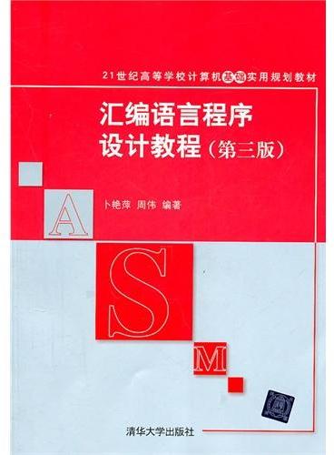 汇编语言程序设计教程（第三版）（21世纪高等学校计算机基础实用规划教材）