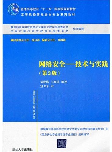 网络安全——技术与实践（第2版）（高等院校信息安全专业系列教材）