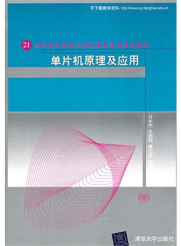 单片机原理及应用（21世纪高等学校计算机教育实用规划教材）