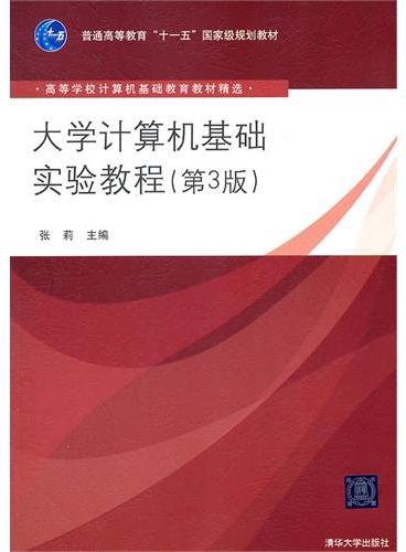 大学计算机基础实验教程（第3版）（高等学校计算机基础教育教材精选）