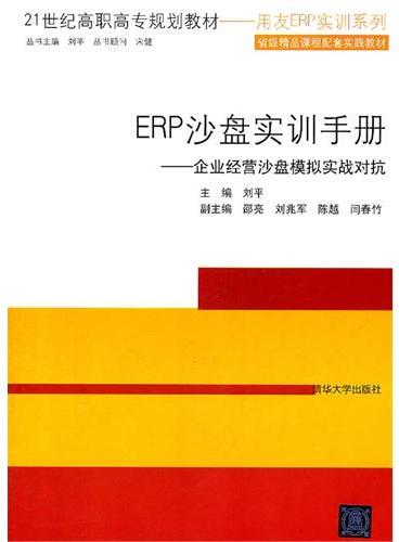 ERP沙盘实训手册——企业经营沙盘模拟实战对抗（21世纪高职高专规划教材——用友ERP实训系列）