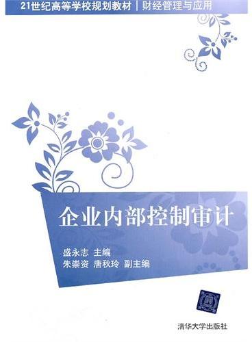 企业内部控制审计（21世纪高等学校规划教材·财经管理与应用）