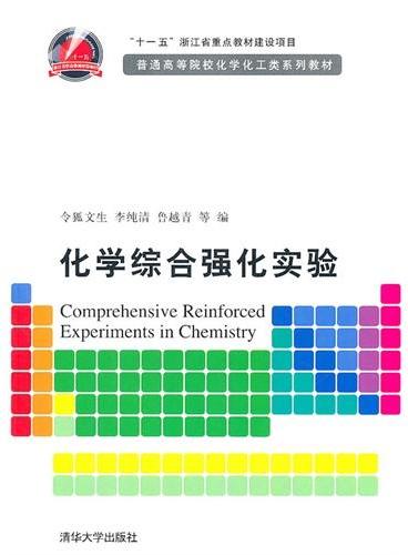 化学综合强化实验（普通高等院校化学化工类系列教材）